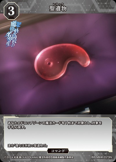 聖遺物 【BB-MHK-023N】